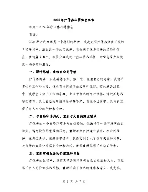 2024年疗休养心得体会范本(三篇)