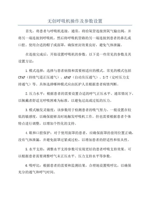 无创呼吸机操作及参数设置