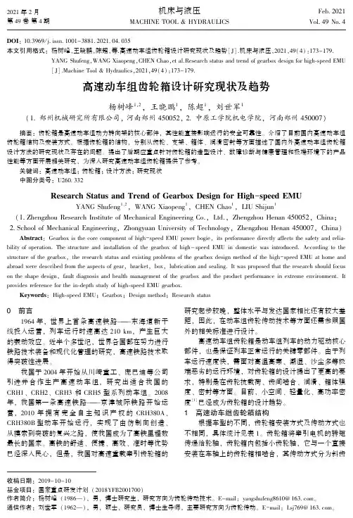 高速动车组齿轮箱设计研究现状及趋势
