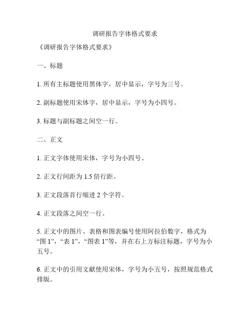 调研报告字体格式要求