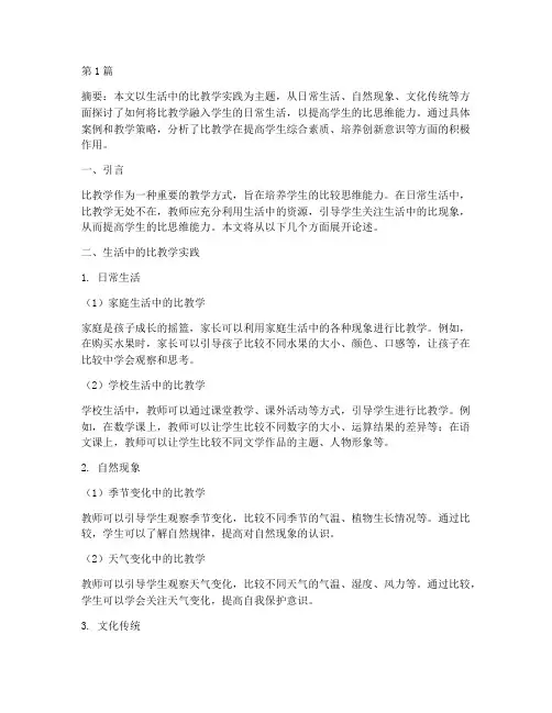生活中的比教学实践(3篇)