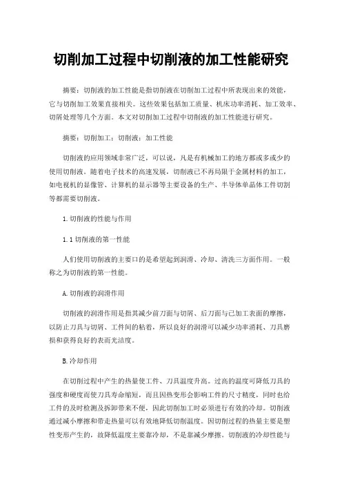 切削加工过程中切削液的加工性能研究