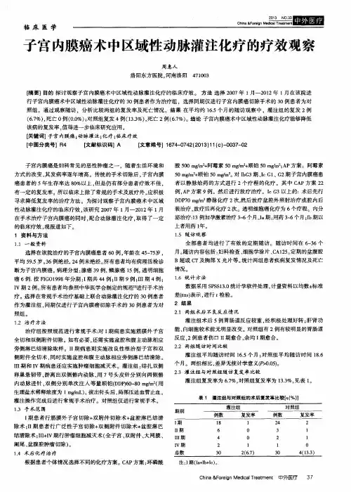 子宫内膜癌术中区域性动脉灌注化疗的疗效观察