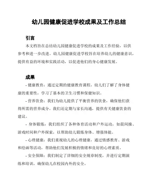 幼儿园健康促进学校成果及工作总结