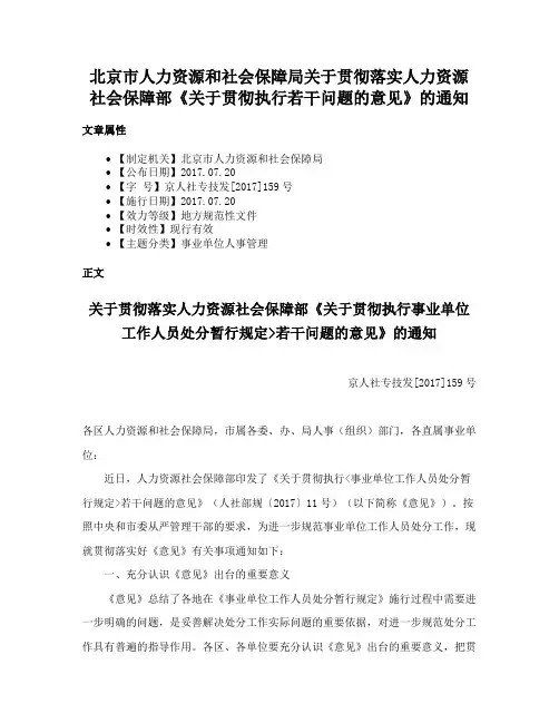 北京市人力资源和社会保障局关于贯彻落实人力资源社会保障部《关于贯彻执行若干问题的意见》的通知