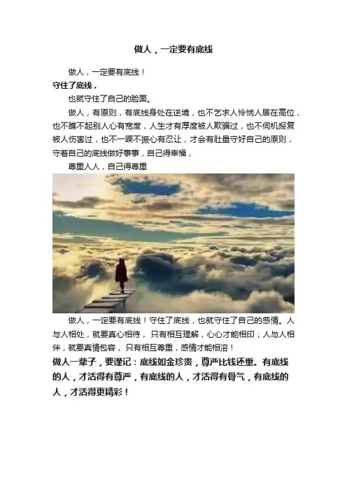 做人，一定要有底线
