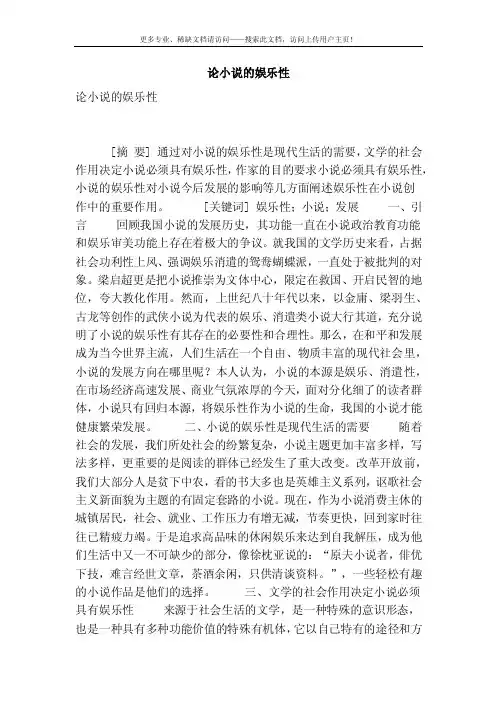 [精品]论小说的娱乐性