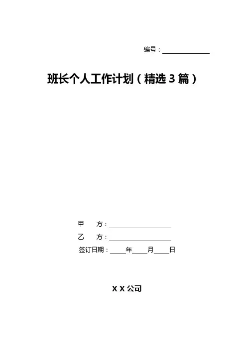 班长个人工作计划(精选3篇)