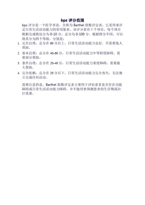 bps评分范围