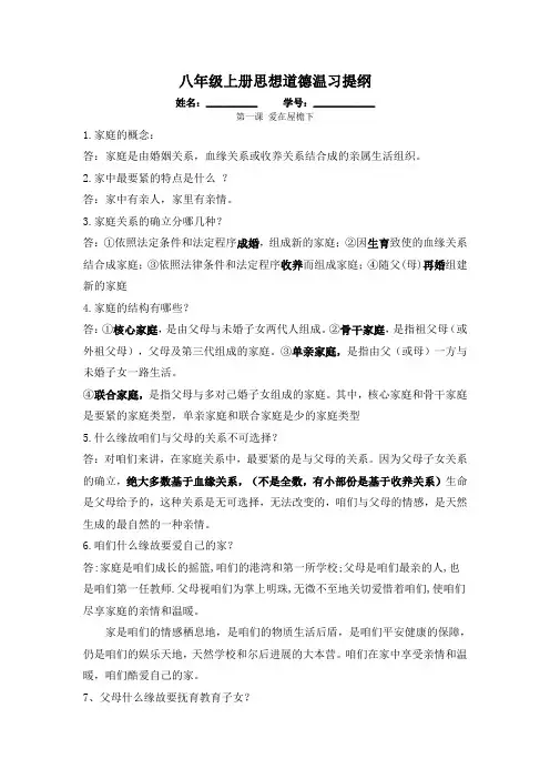 人教版八年级上册思想道德期中温习提纲