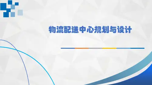 物流配送中心规划与设计