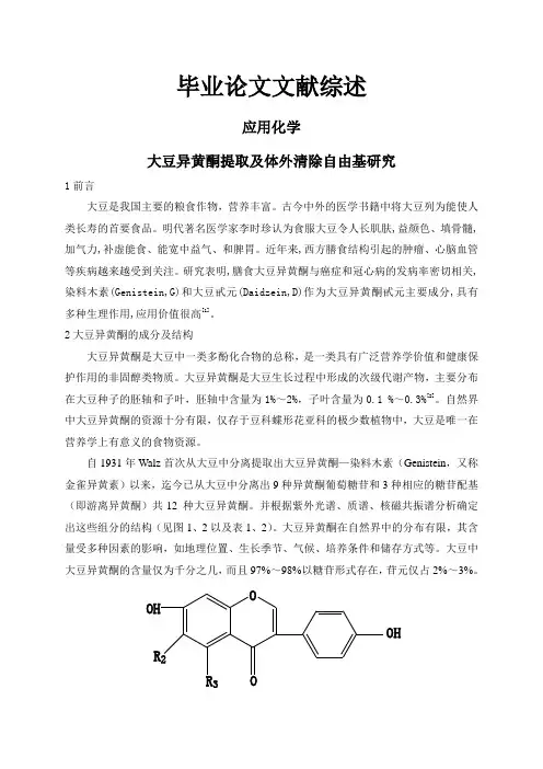 文献综述-大豆异黄酮提取及体外清除自由基研究