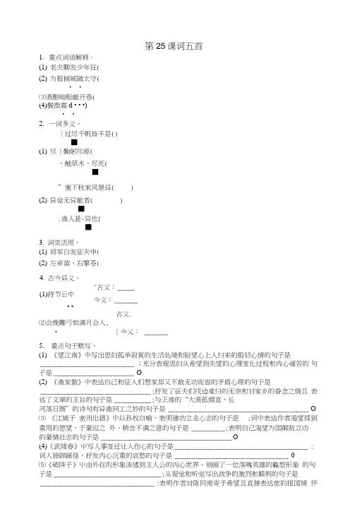 九年级语文上册第六单元第25课《词五首》同步练习题新人教版.doc