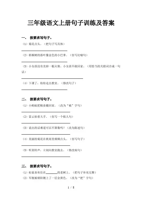 三年级语文上册句子训练及答案
