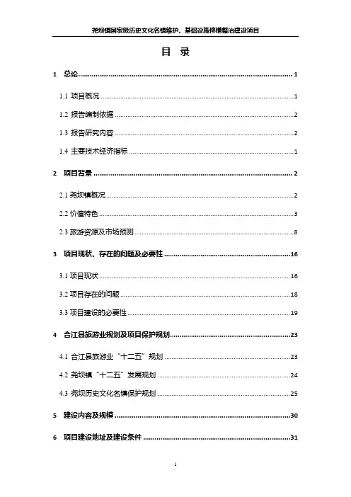 尧坝镇国家级历史文化名镇维护、基础设施修缮整治建设项目(修改版)