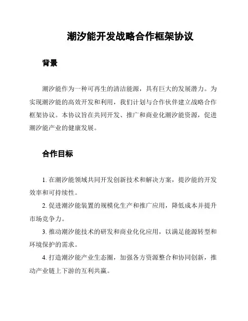 潮汐能开发战略合作框架协议