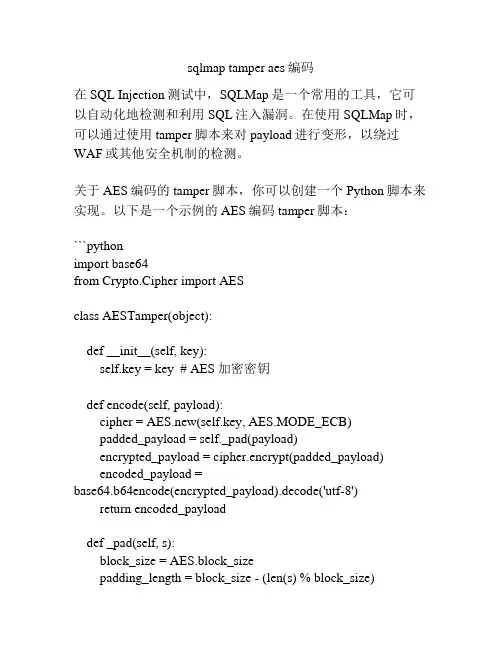 sqlmap tamper aes编码