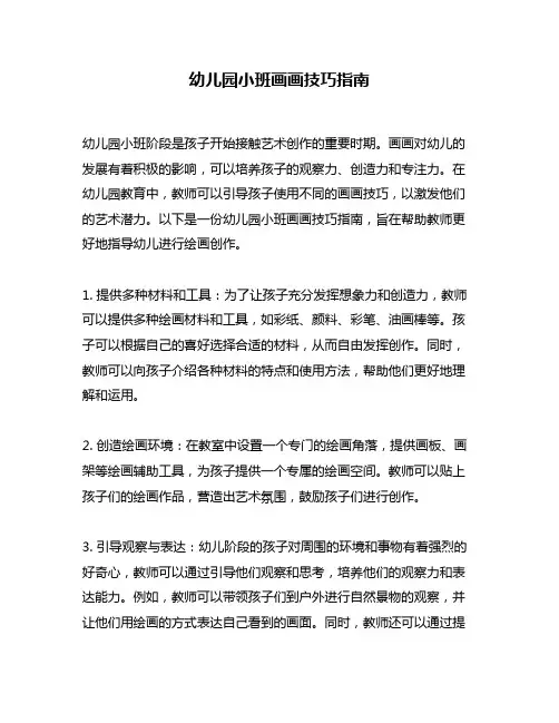 幼儿园小班画画技巧指南