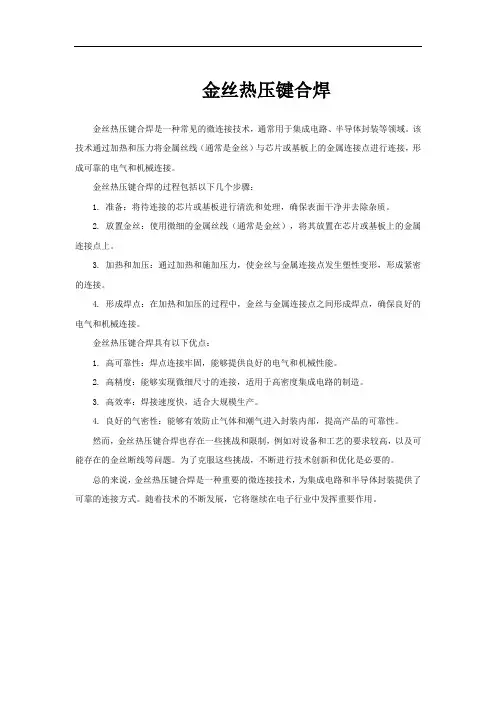 金丝热压键合焊