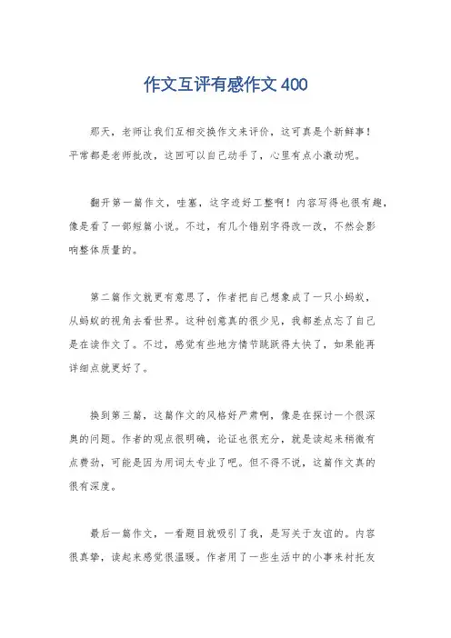 作文互评有感作文400