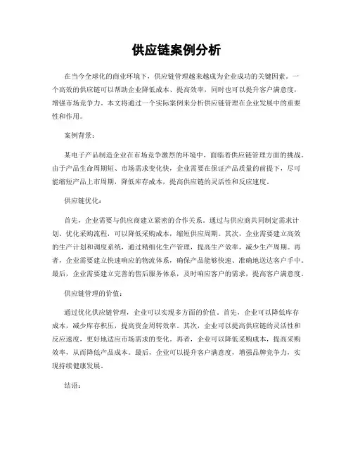 供应链案例分析