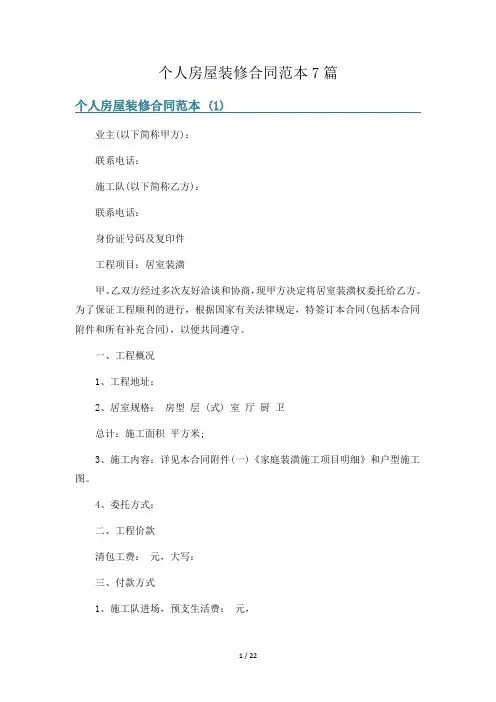 个人房屋装修合同范本7篇