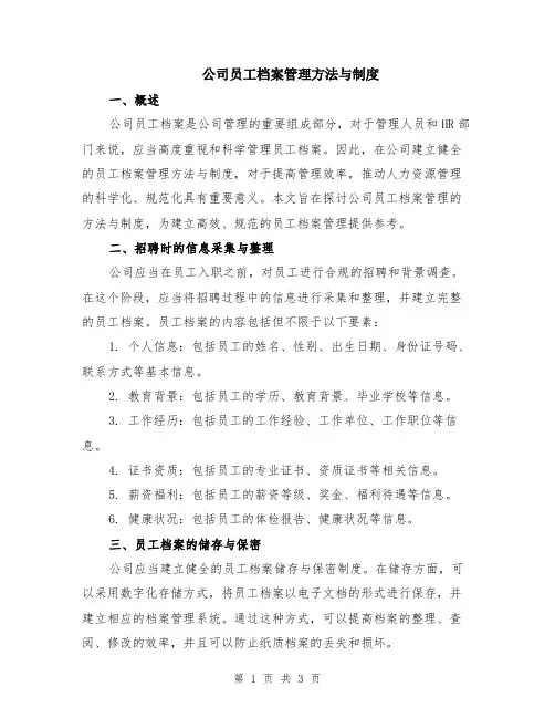 公司员工档案管理方法与制度
