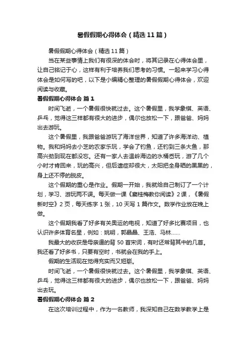 暑假假期心得体会（精选11篇）