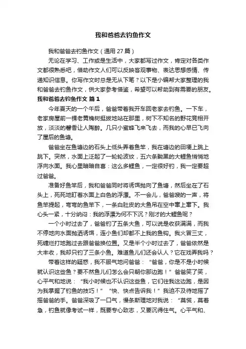 我和爸爸去钓鱼作文（通用27篇）