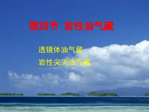 第七章 7.4 岩性油气藏
