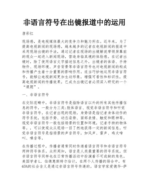 非语言符号在出镜报道中的运用