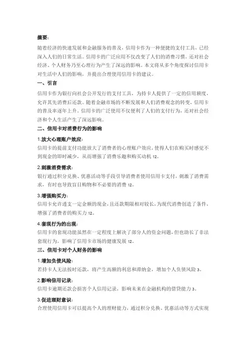 信用卡对生活中人们的影响论文