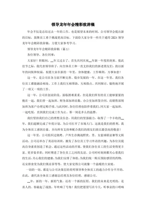 领导龙年年会精彩致辞稿