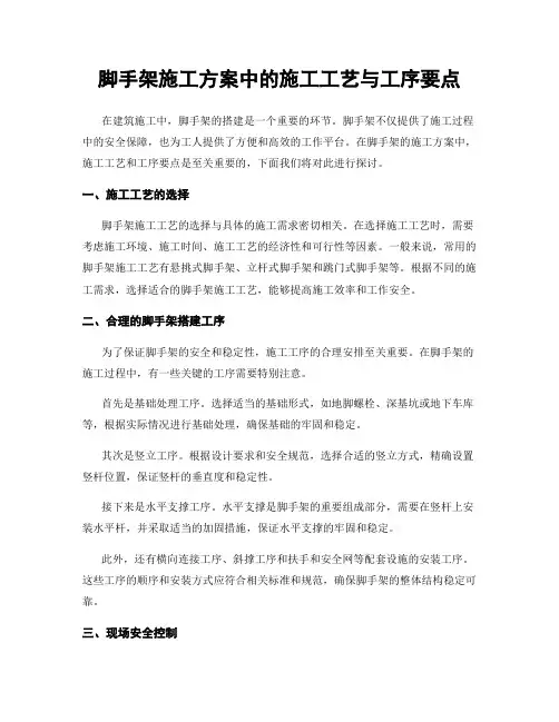 脚手架施工方案中的施工工艺与工序要点