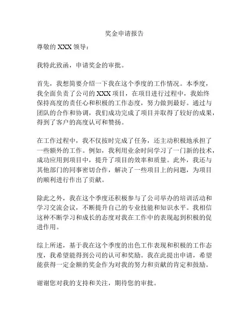 奖金申请报告