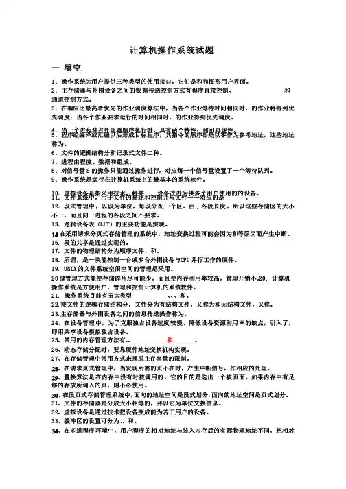计算机操作系统填空题