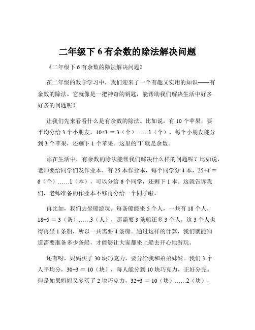二年级下6有余数的除法解决问题