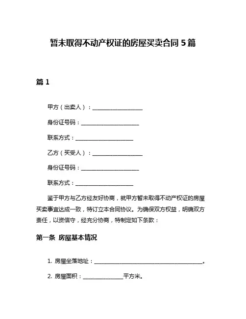 暂未取得不动产权证的房屋买卖合同5篇