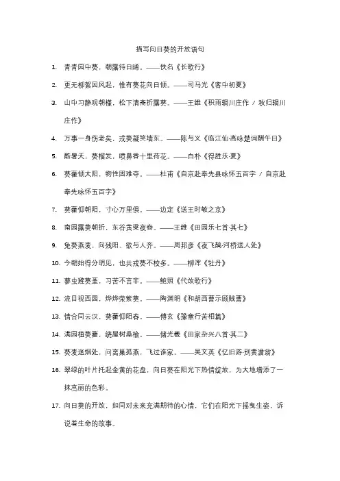 描写向日葵的开放语句