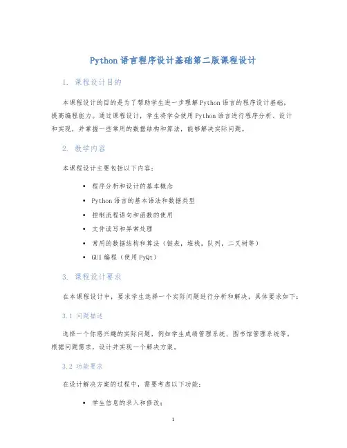 Python语言程序设计基础第二版课程设计