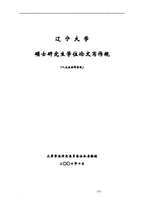 辽宁大学硕士研究生学位论文书写格式人文社科类