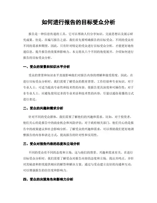 如何进行报告的目标受众分析