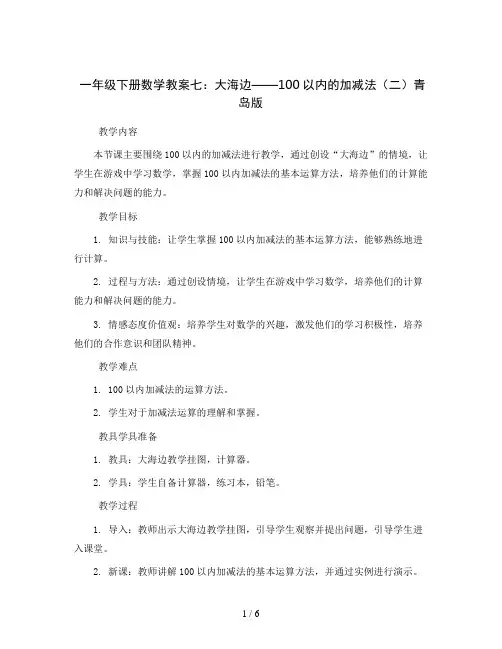 一年级下册数学教案七 大海边——100以内的加减法(二)青岛版