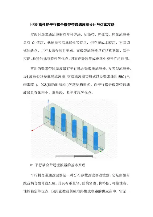 HFSS高性能平行耦合微带带通滤波器设计与仿真攻略