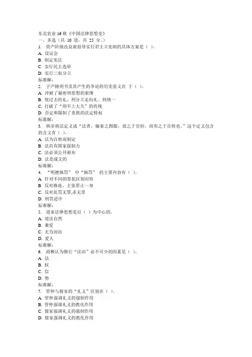 东农秋《中国法律思想史》在线作业