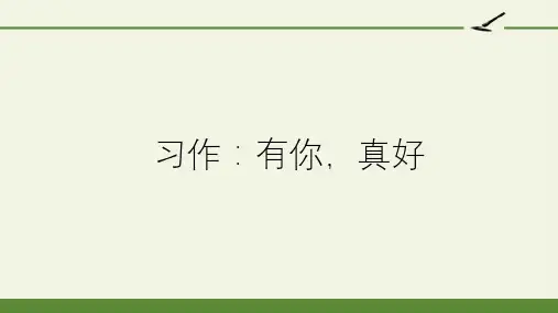 统编版六年级上册第八单元习作八：有你-真好课件(共23张PPT)