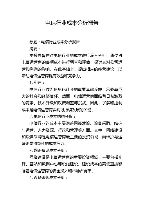 电信行业成本分析报告
