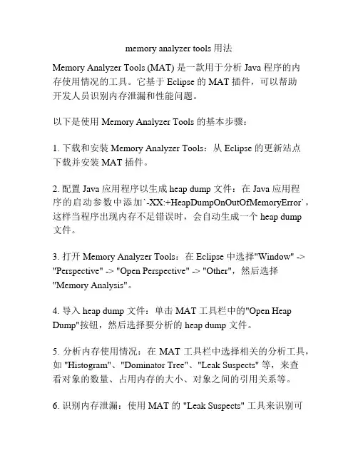 memory analyzer tools 用法