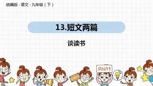 《谈读书》语文教学PPT课件(2篇)