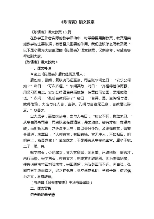 《陈情表》语文教案13篇